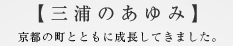 三浦のあゆみ 京都の町とともに成長してきました。