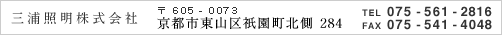 三浦照明株式会社
			〒605-0073 京都市東山区祇園町北側 284
			TEL 075-561-2816
			FAX 075-541-4048
