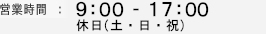 営業時間:9:00-17:00 休日（土・日・祝）