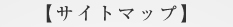 サイトマップ