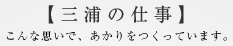 三浦の仕事 こんな考え方で、あかりをつくっています