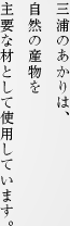 三浦のあかりは、自然の産物を主要な材として使用しています。